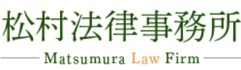 松村法律事務所 Matsumura Law Firm